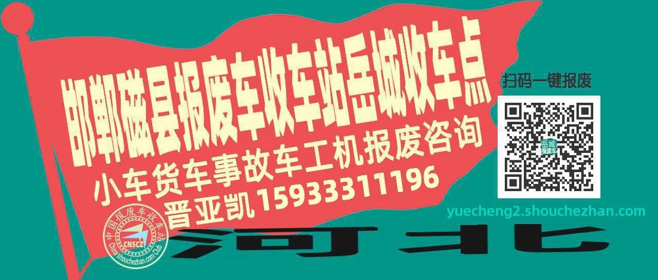 邯郸磁县收车站报废咨询岳城收车点